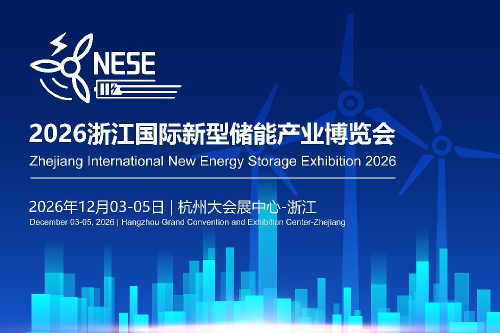 新能储能展|2026浙江新储展|2026浙江国际新型储能产业博览会